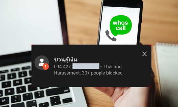 Whoscall แอปฯ ควรมีในยุคแก๊งคอลเซ็นเตอร์ป่วนเมือง